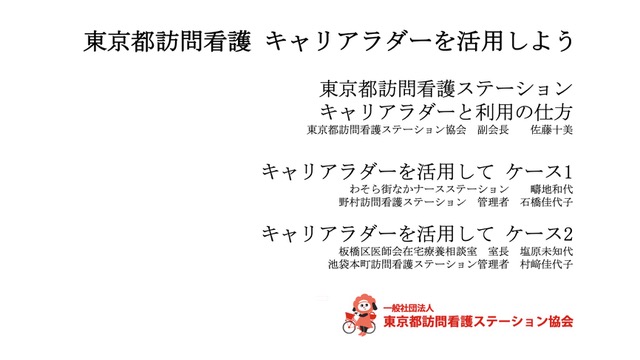 東京都訪問看護 キャリアラダーを活用しよう