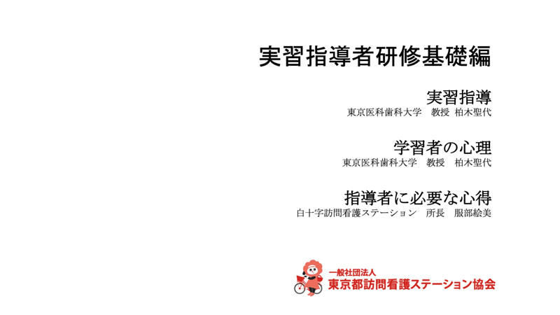 実習指導者研修基礎編