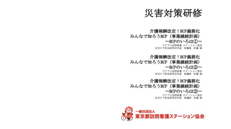 災害対策研修