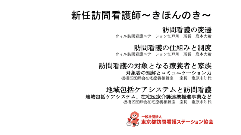 新任訪問看護師~きほんのき~